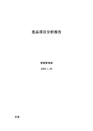 竞品项目分析报告