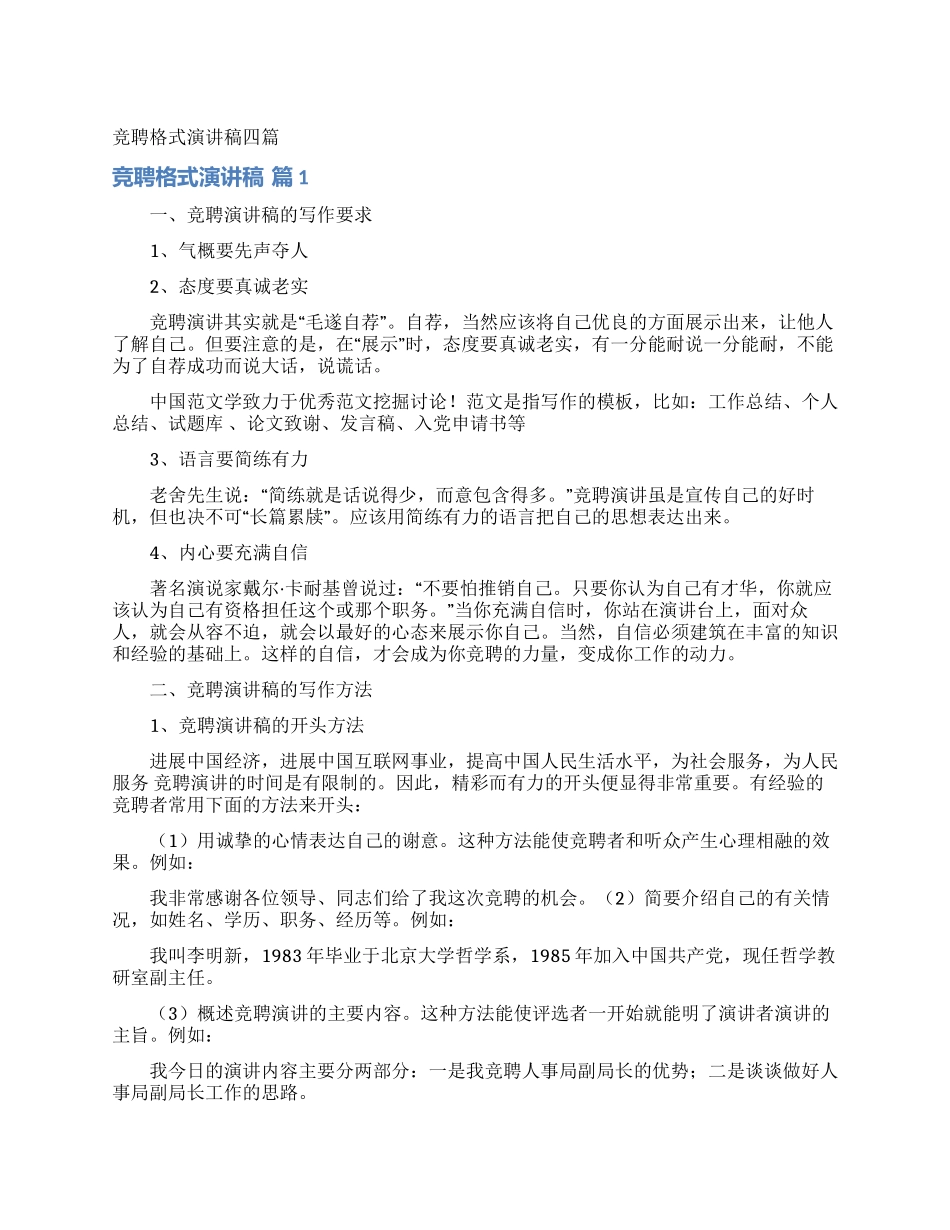 竞聘格式演讲稿四篇_第1页