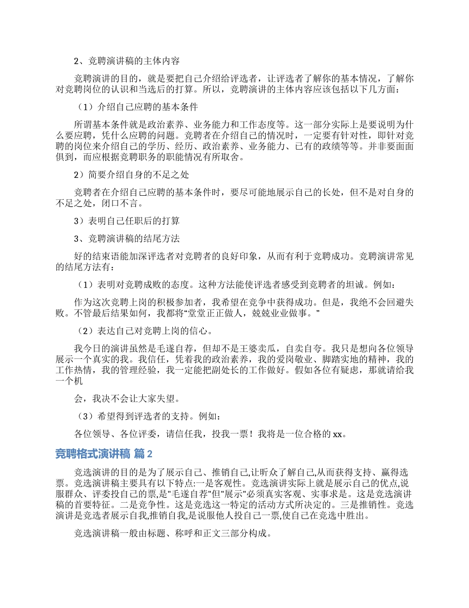 竞聘格式演讲稿四篇_第2页