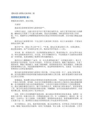 竞聘格式演讲稿三篇