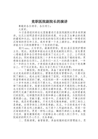 竞职医院副院长的演讲