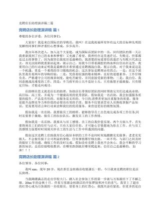 竞聘店长助理演讲稿三篇