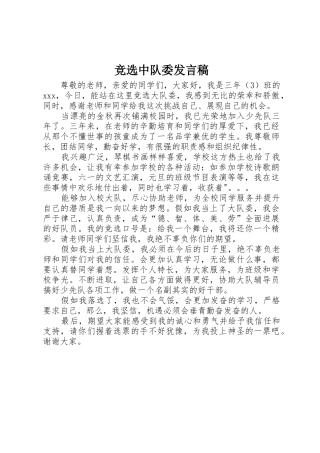 竞选中队委发言稿