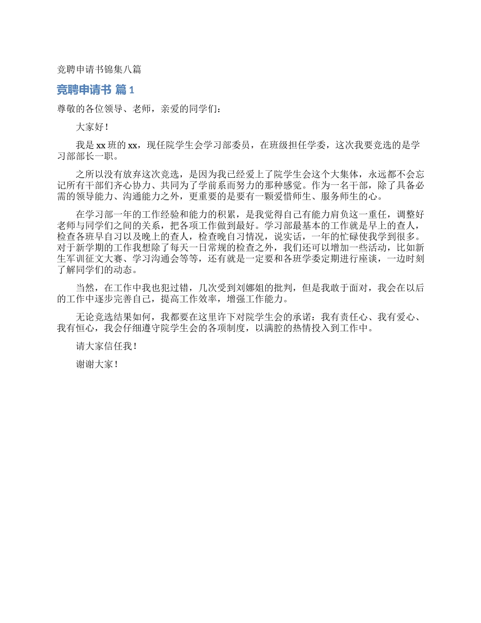 竞聘申请书锦集八篇_第1页