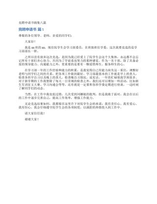 竞聘申请书锦集八篇