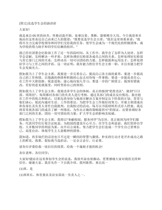 竞选学生会的演讲辞