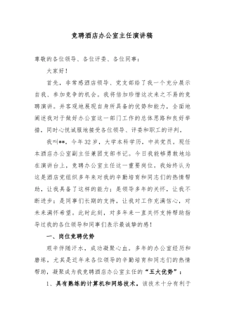 竞聘酒店办公室主任演讲稿