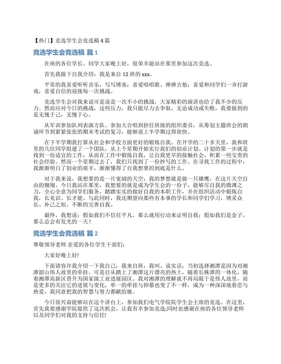 竞选学生会竞选稿4篇_第1页
