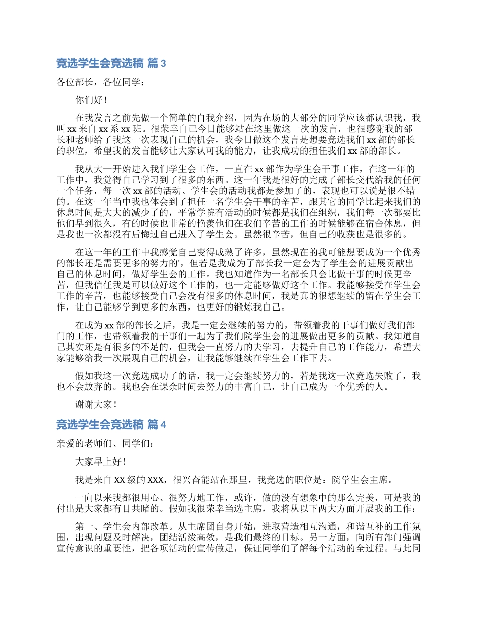 竞选学生会竞选稿4篇_第3页