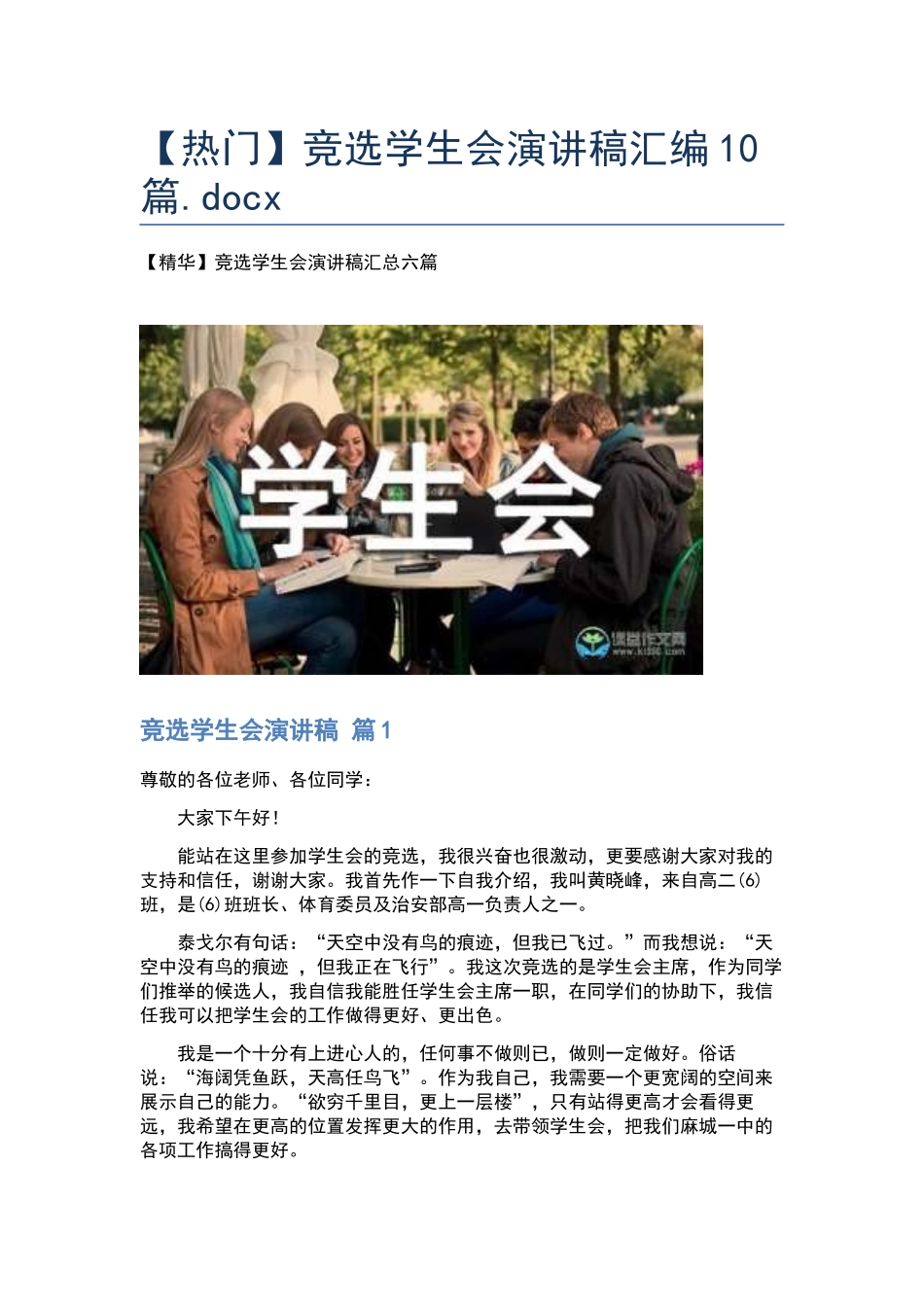 竞选学生会演讲稿汇编10篇.docx_第1页