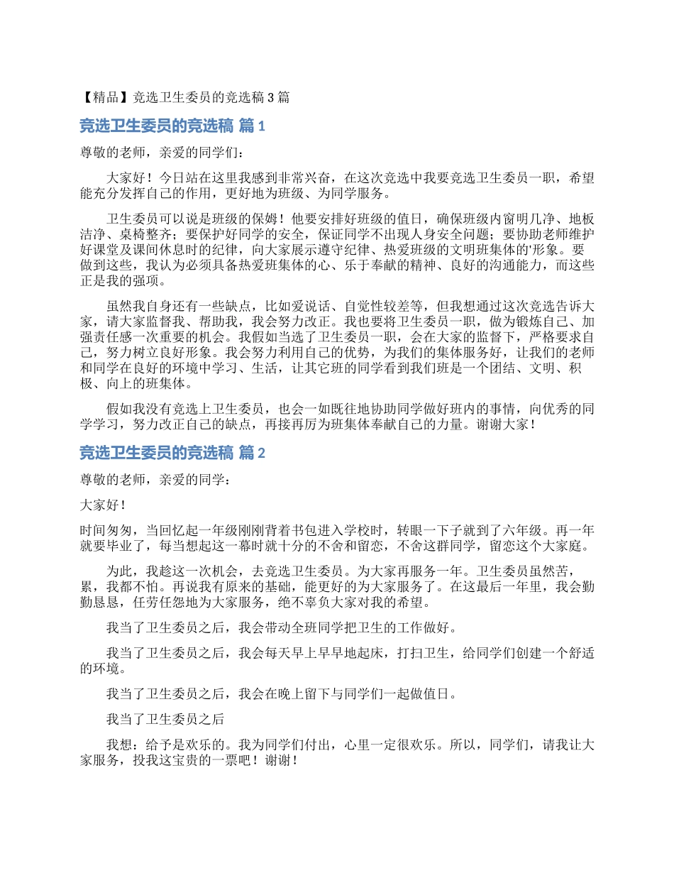竞选卫生委员的竞选稿3篇_第1页