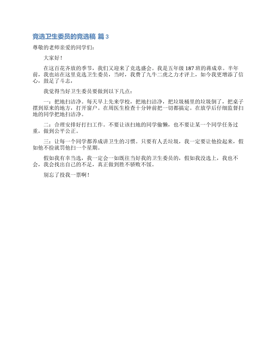 竞选卫生委员的竞选稿3篇_第2页