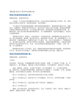 竞选卫生委员的竞选稿3篇