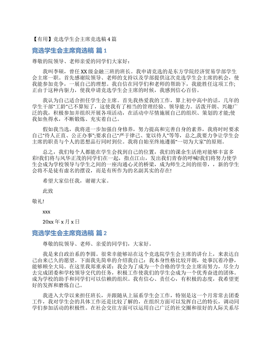 竞选学生会主席竞选稿4篇_第1页