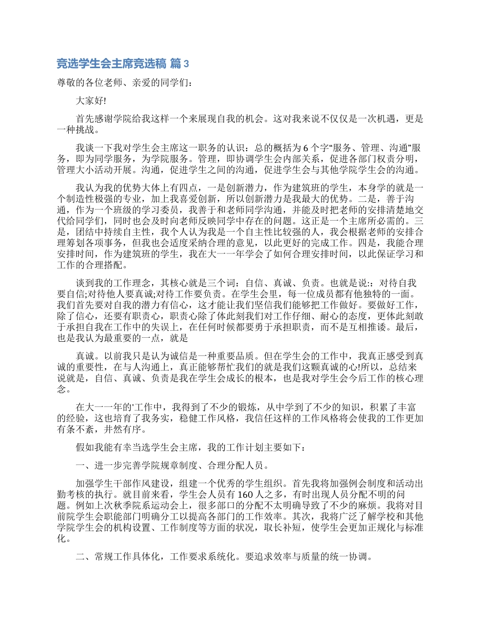 竞选学生会主席竞选稿4篇_第3页