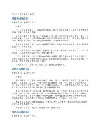 竞选班长发言稿集合15篇