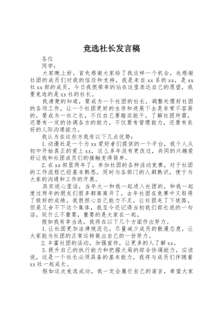 竞选社长发言稿