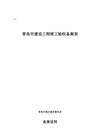 竣九青岛市建设工程竣工验收备案表