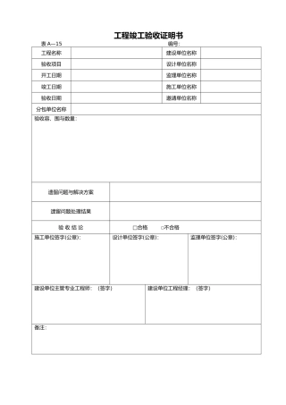 竣工验收证明、完工移交表、结算移交表
