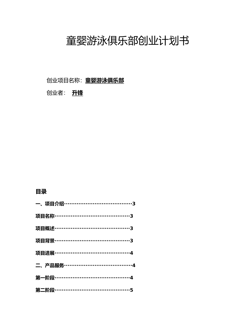 童婴游泳俱乐部创业项目计划书_第1页