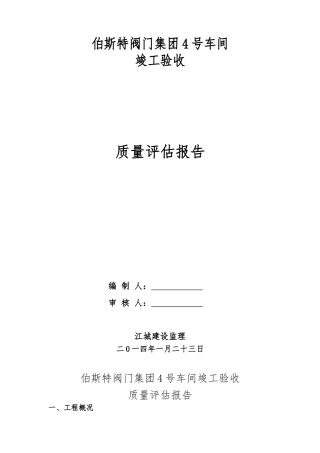 竣工验收监理评估方案报告