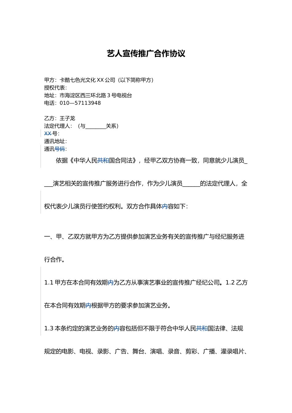童星经纪艺人宣传推广协议书_第1页