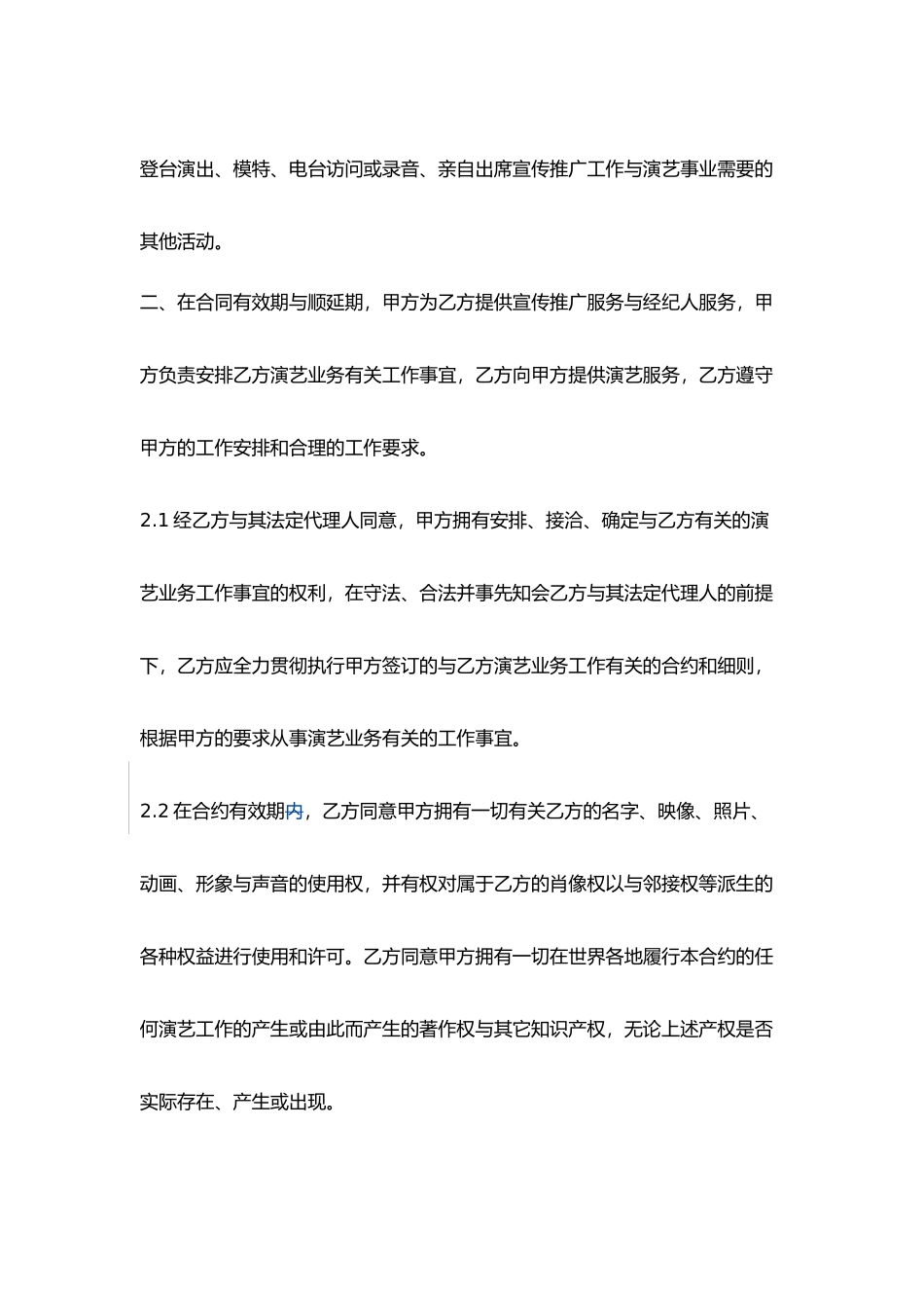 童星经纪艺人宣传推广协议书_第2页