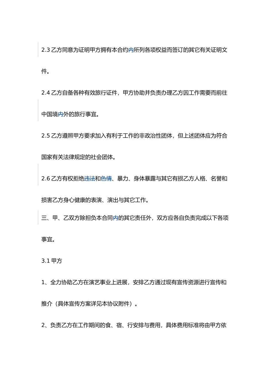 童星经纪艺人宣传推广协议书_第3页