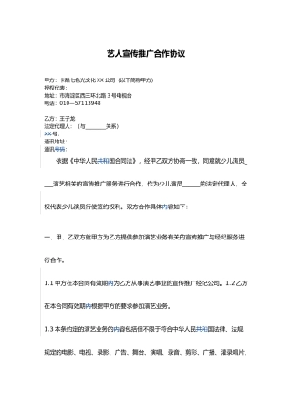 童星经纪艺人宣传推广协议书