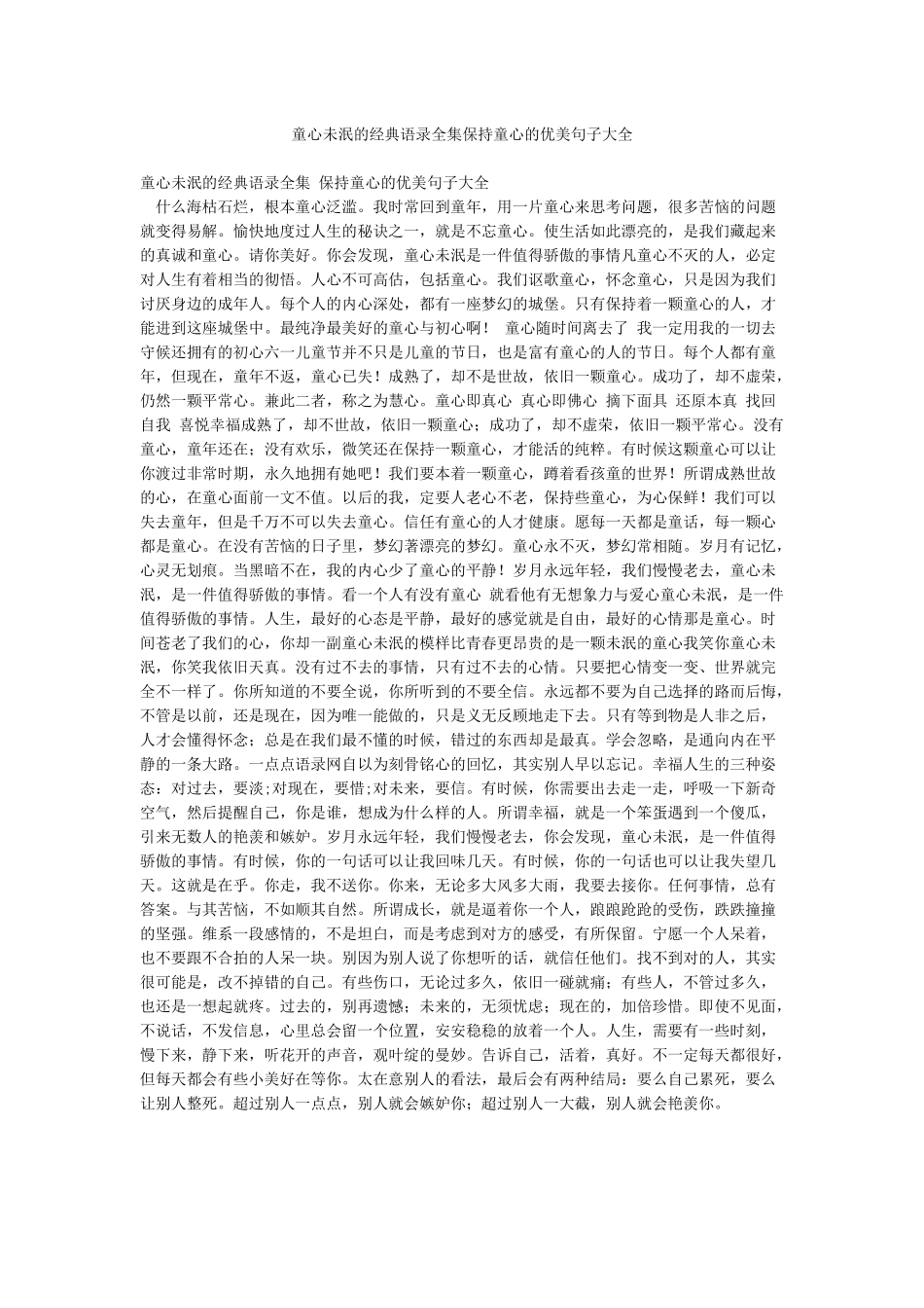 童心未泯的经典语录全集保持童心的优美句子大全_第1页