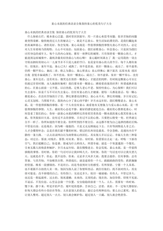 童心未泯的经典语录全集保持童心的优美句子大全