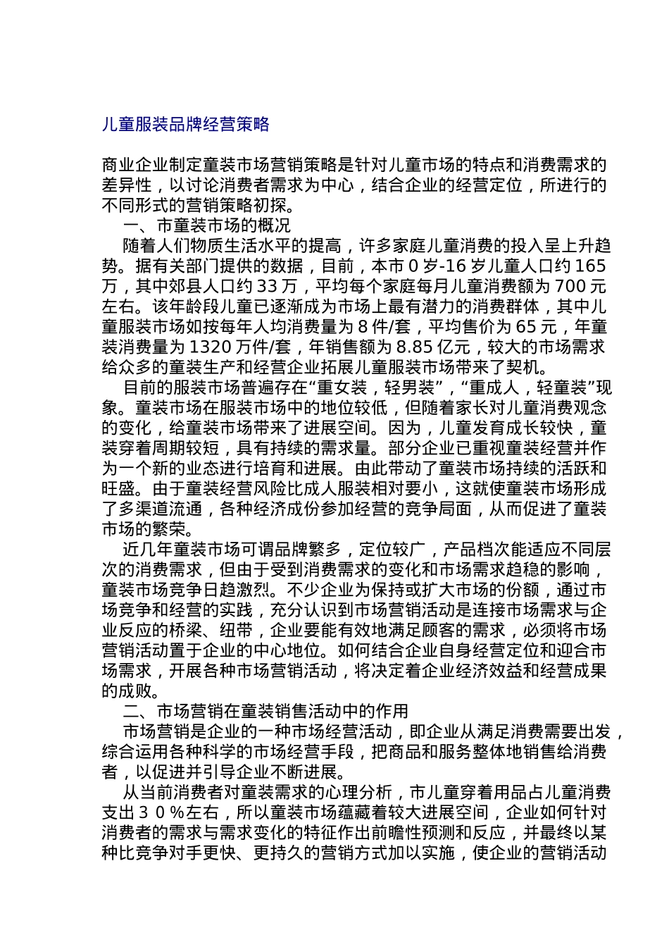 童装品牌经营策略分析_第1页