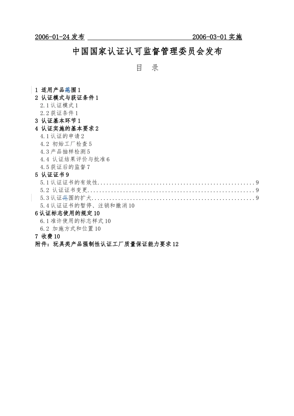 童车类产品强制性认证实施规则_第2页