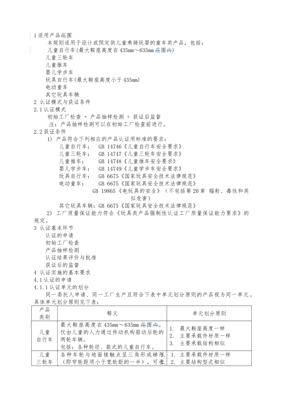 童车类产品强制性认证实施规则_第3页
