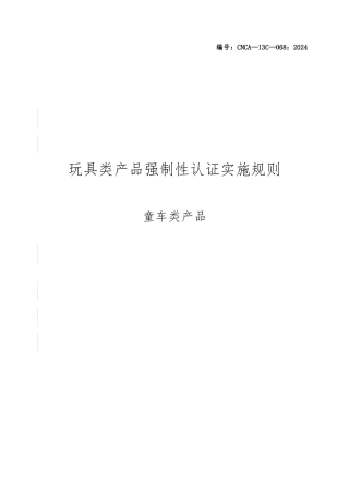 童车类产品强制性认证实施规则