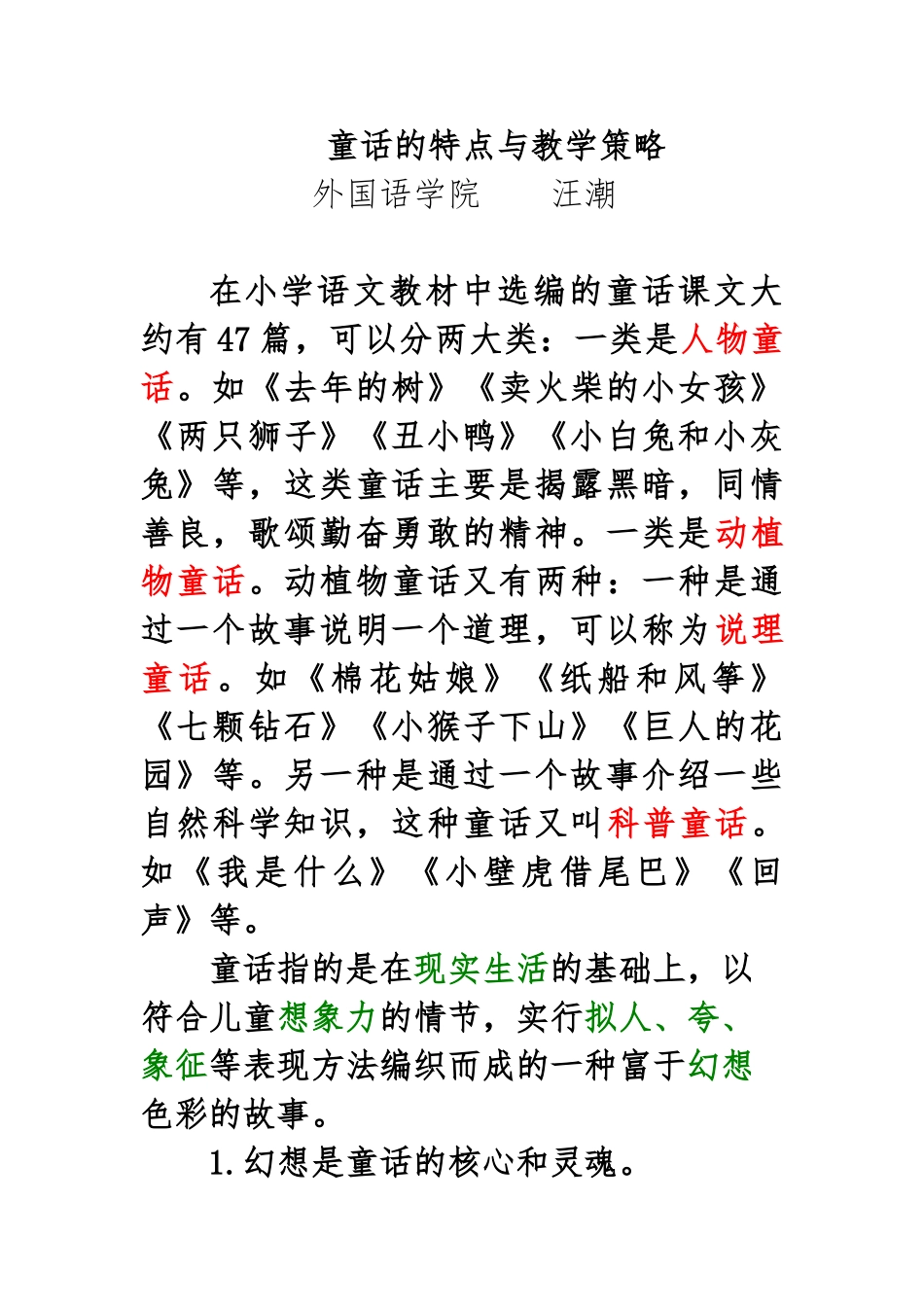 童话的特点与教学策略_第1页