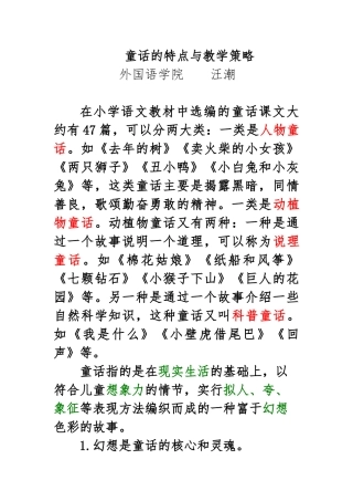 童话的特点与教学策略