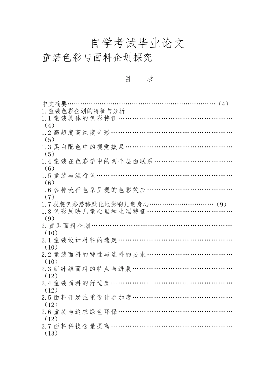 童装色彩与面料企划探究毕业论文_第1页