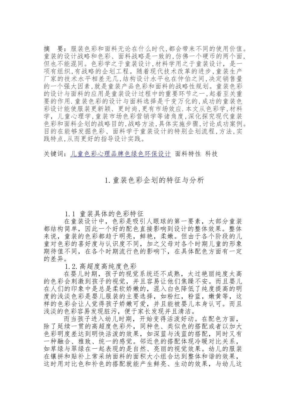 童装色彩与面料企划探究毕业论文_第3页