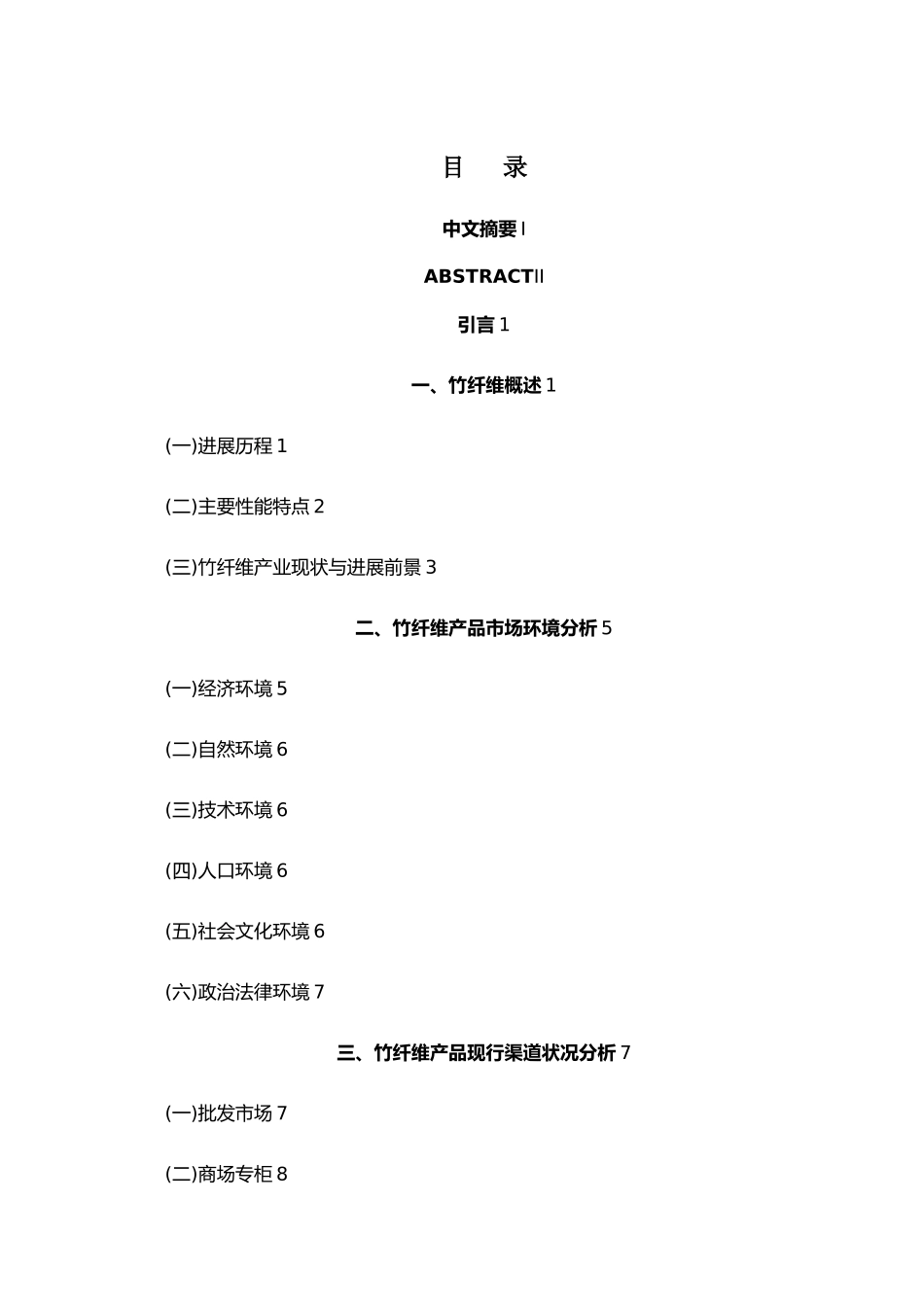 竹纤维产品渠道模式的研究以四川竹雅竹纤维有限公司为例毕业论文_第1页