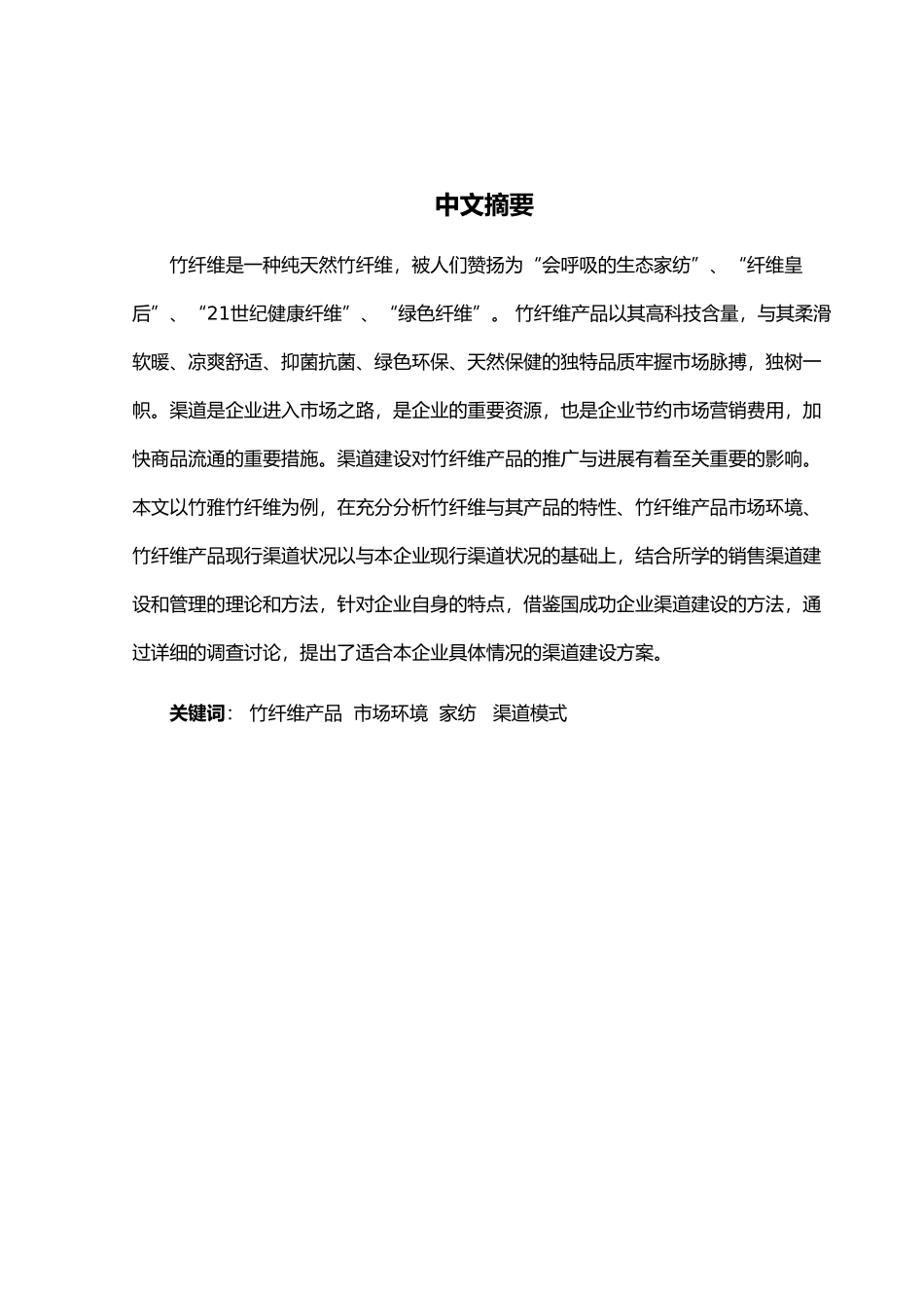 竹纤维产品渠道模式的研究以四川竹雅竹纤维有限公司为例毕业论文_第3页