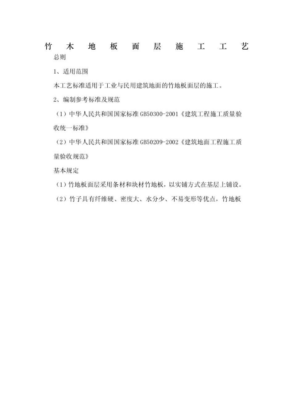 竹木地板面层施工工艺标准_第1页