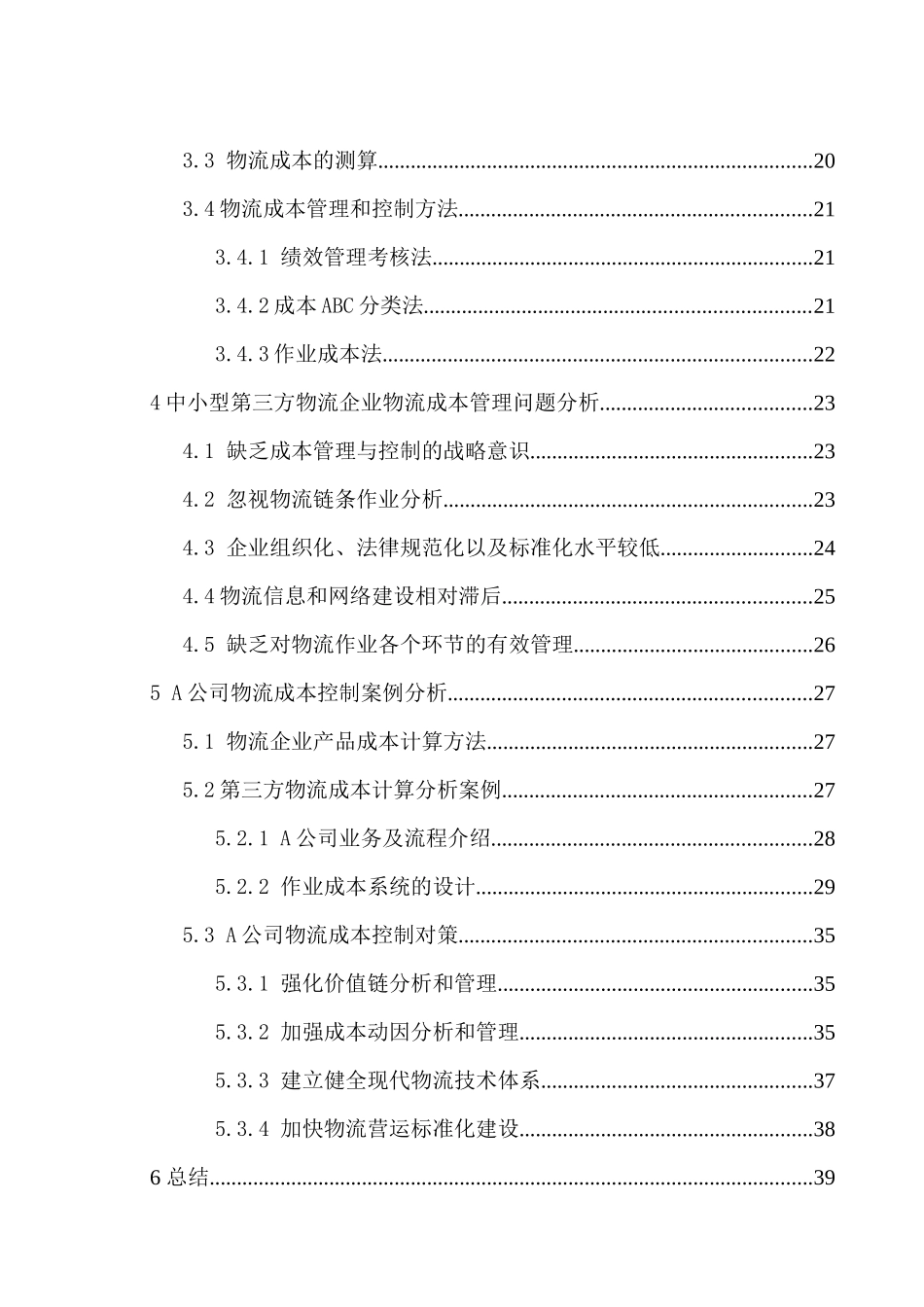 笔缘问清骗子1中小型第三方物流企业成本控制研究0415_第2页