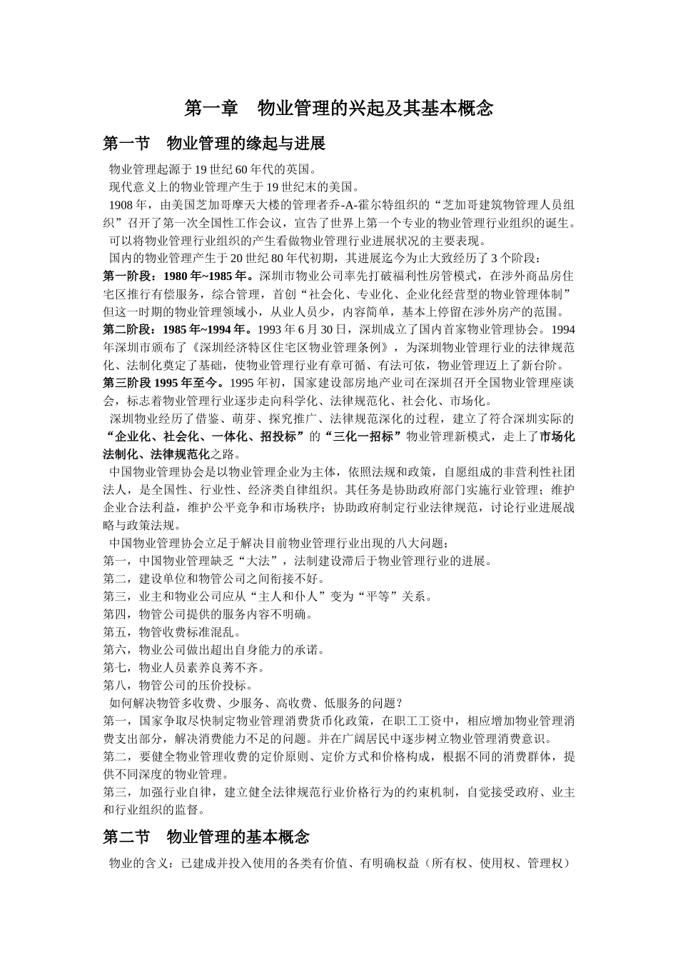 笔记之物业管理_第1页