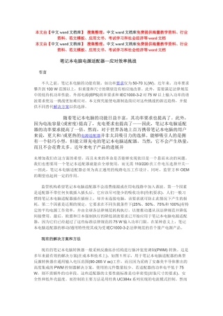 笔记本电脑电源适配器—应对效率挑战