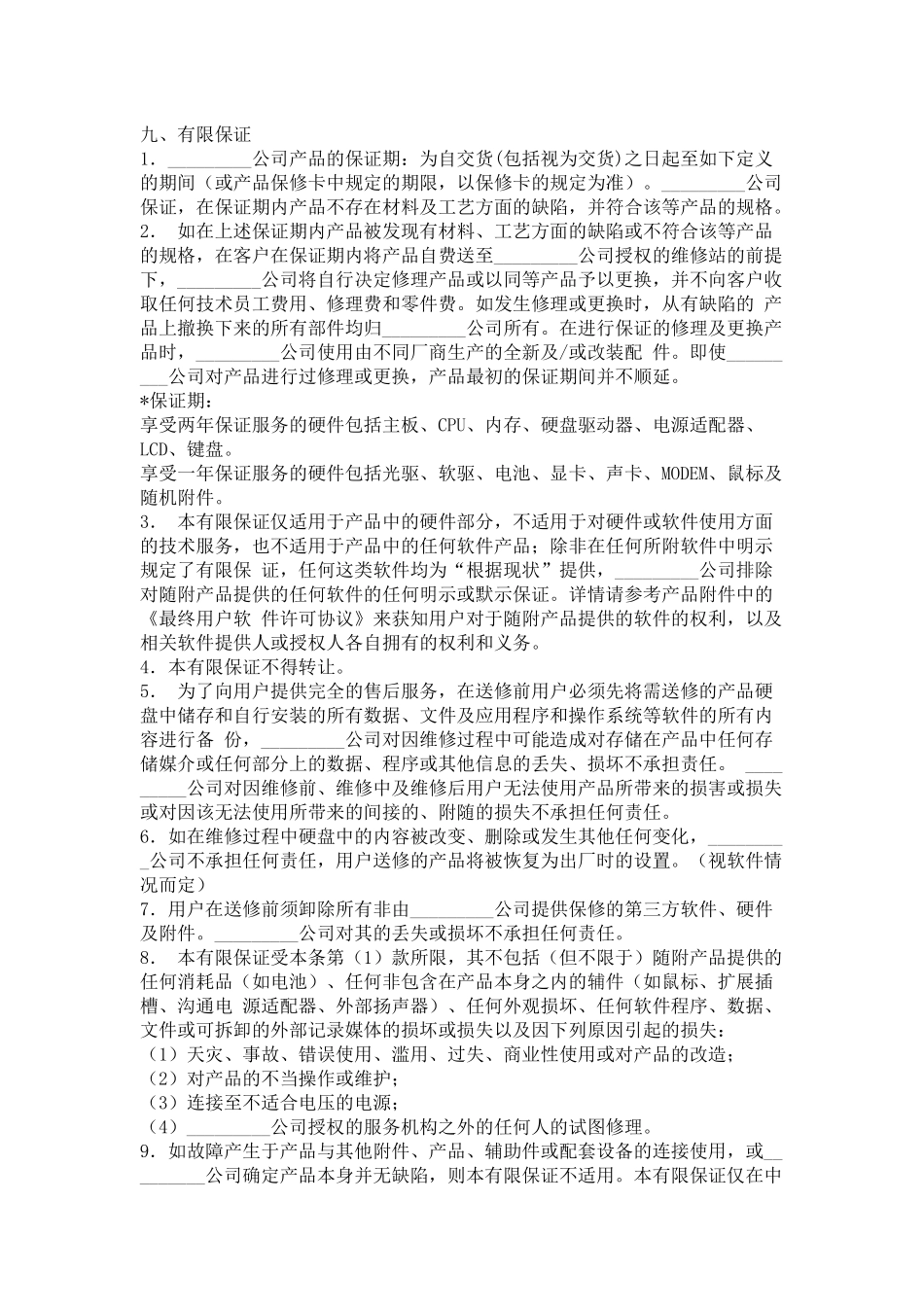 笔记本电脑产品网络销售合同_第3页