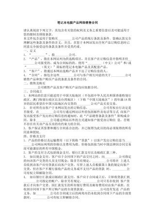 笔记本电脑产品网络销售合同