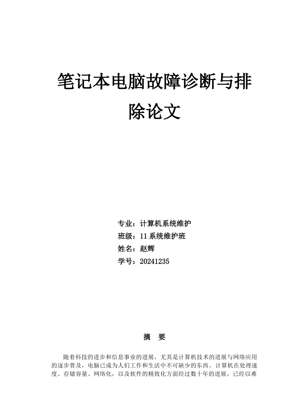 笔记本电脑故障诊断与排除_第1页