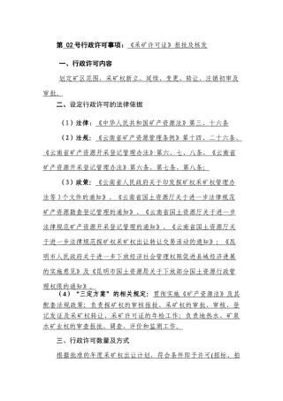 第02号行政许可事项：《采矿许可证》报批及核发