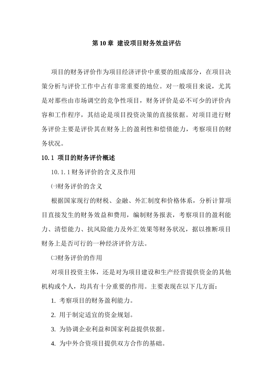 第10章 建设项目财务效益评估2_第1页